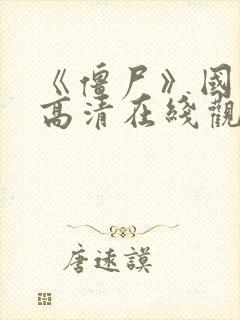 《僵尸》国语版高清在线观看