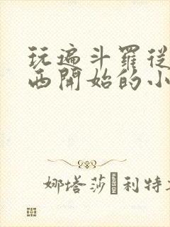 玩遍斗罗从波塞西开始的小说