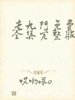 老九门免费观看全集完整版在线观看