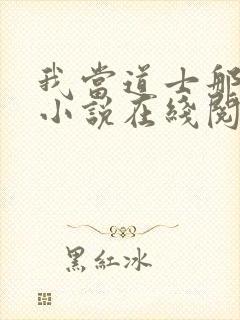 我当道士那些年小说在线阅读