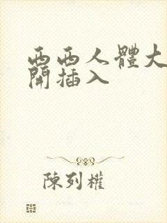 西西人体大胆扒开插入