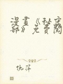 漫画《秘密俱乐部》免费阅读全集