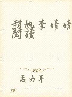 赵旭李晴晴在线阅读封面