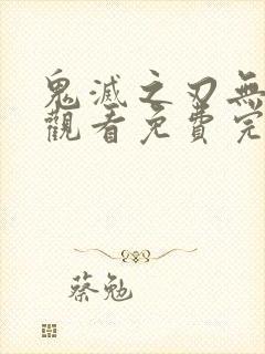 鬼灭之刃无在线观看免费完整版封面