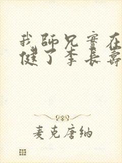 我师兄实在太稳健了李长寿小说完本免费阅读