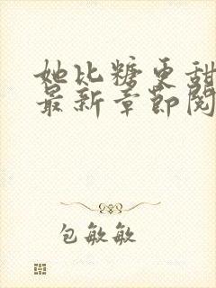 她比糖更甜小说最新章节阅读全文封面