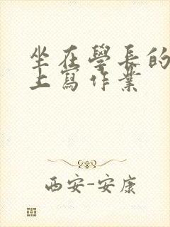 坐在学长的根茎上写作业封面