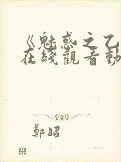 《魅惑之乙女》在线观看动漫全集