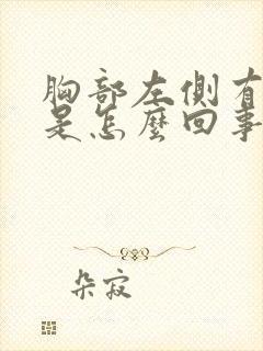 胸部左侧有硬块是怎么回事按着有点疼