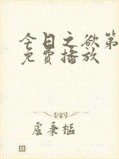 今日之欲第二季免费播放封面