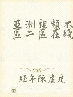 亚洲视频不卡一区二区在线观看
