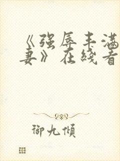 《强辱丰满的人妻》在线看封面