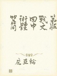 咒术回战第二季简体中文版封面