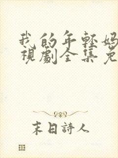 我的年轻妈妈电视剧全集免费观看封面
