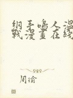 纲手鸣人温泉大战漫画在线看