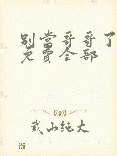 别当哥哥了漫画免费全部封面
