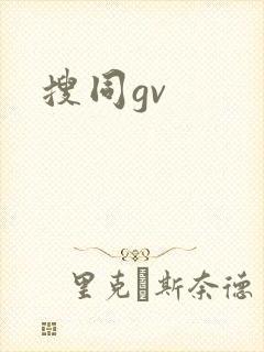 搜同gv