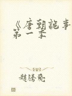 《唐朝诡事录》第一季封面