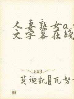 人妻熟女aⅴ中文字幕在线看