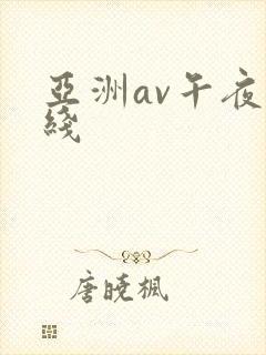亚洲av午夜在线