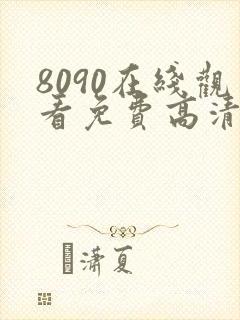 8090在线观看免费高清电视剧封面