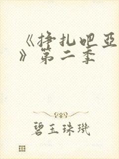 《挣扎吧亚当君》第二季封面