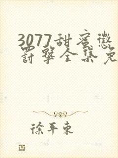 3077甜蜜惩罚击全集免费播放第一季封面