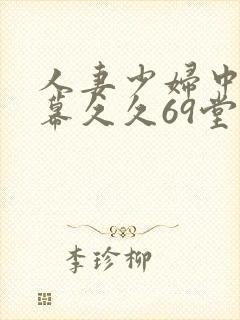 人妻少妇中文字幕久久69堂封面