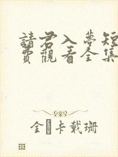 请君入梦短剧免费观看全集