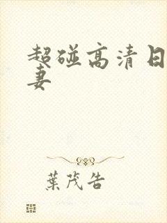 超碰高清日韩人妻