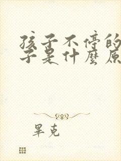 孩子不停的清嗓子是什么原因