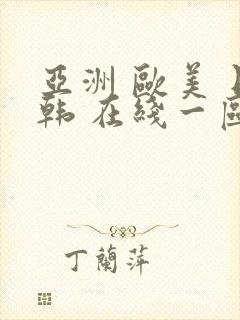 亚洲 欧美 日韩 在线一区二区封面