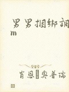 男男捆绑调教sm