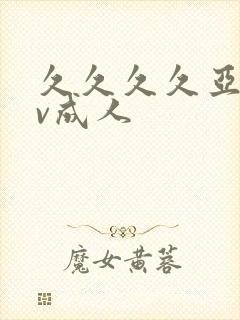 久久久久亚洲av成人