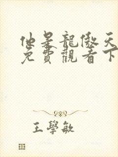 他是龙傲天漫画免费观看下拉式六漫画