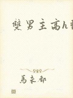 双男主高h动漫
