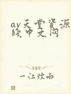 av天堂资源在线中文网