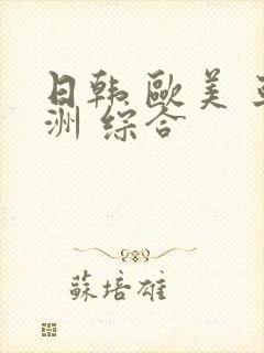 日韩 欧美 亚洲 综合