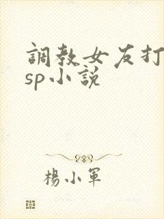 调教女友打屁股sp小说