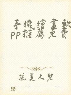 手机绘画软件app推荐免费