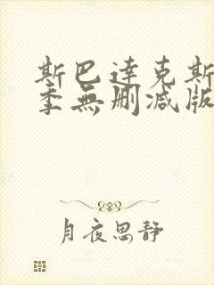 斯巴达克斯第二季无删减版在线观看