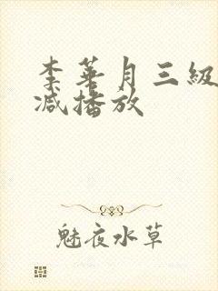 李华月三级无删减播放