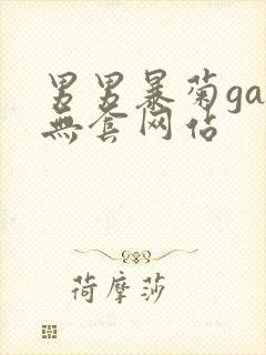 男男暴菊gay无套网站封面