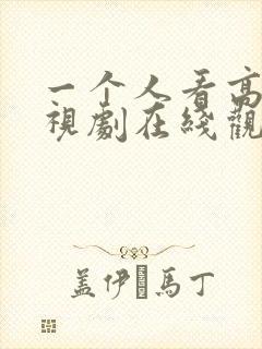 一个人看高清电视剧在线观看