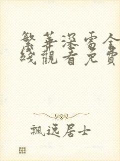 繁华深处全集在线观看免费播放西瓜