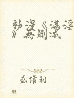 动漫《满淫电车》无删减
