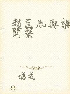 赵匡胤与柴荣的关系