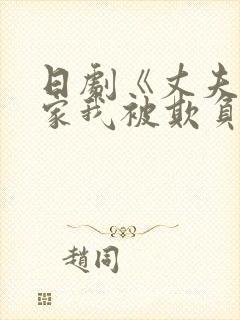 日剧《丈夫不在家我被欺负》完整版