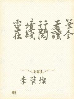 灵境行者笔趣阁在线阅读全文