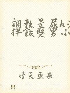 调教晨尿h浓精拌饭双男小说封面